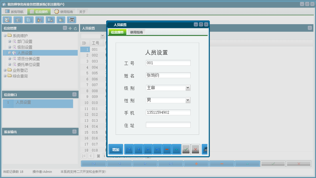 人员设置信息窗口
