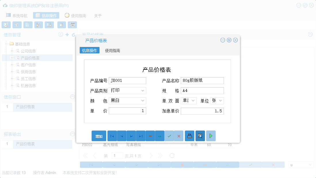 产品价格表信息窗口