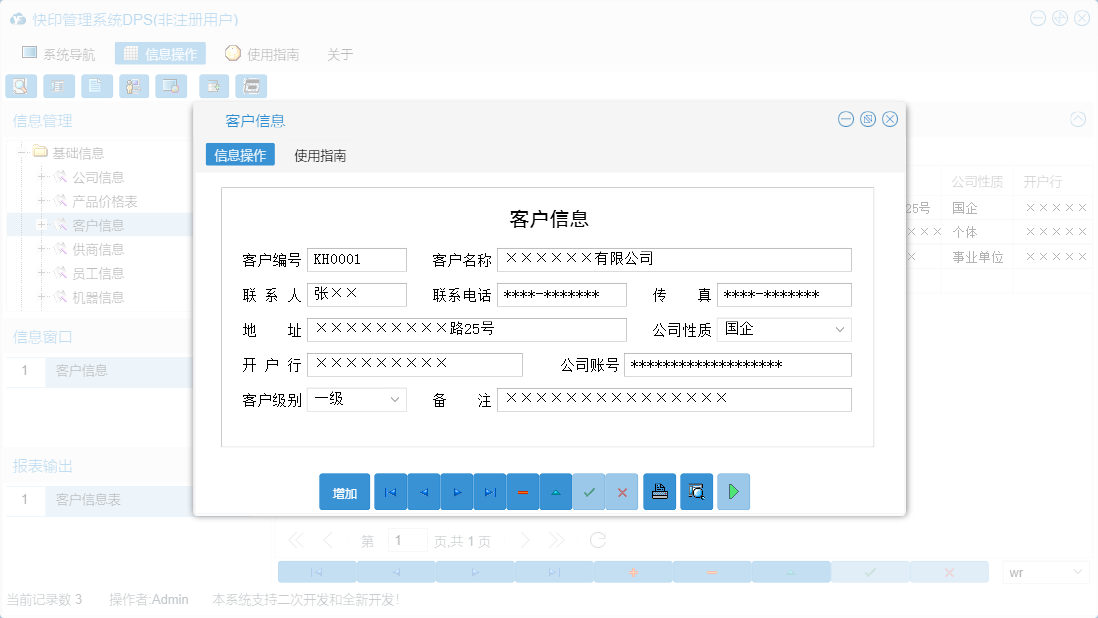 客户信息信息窗口