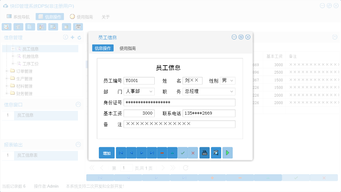 员工信息信息窗口