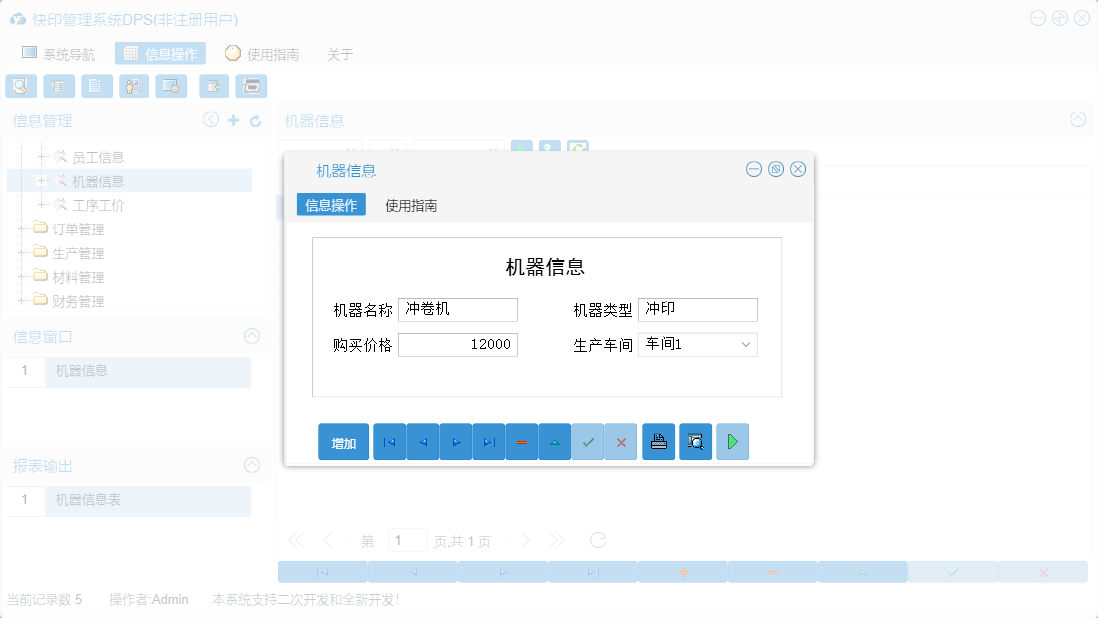 机器信息信息窗口