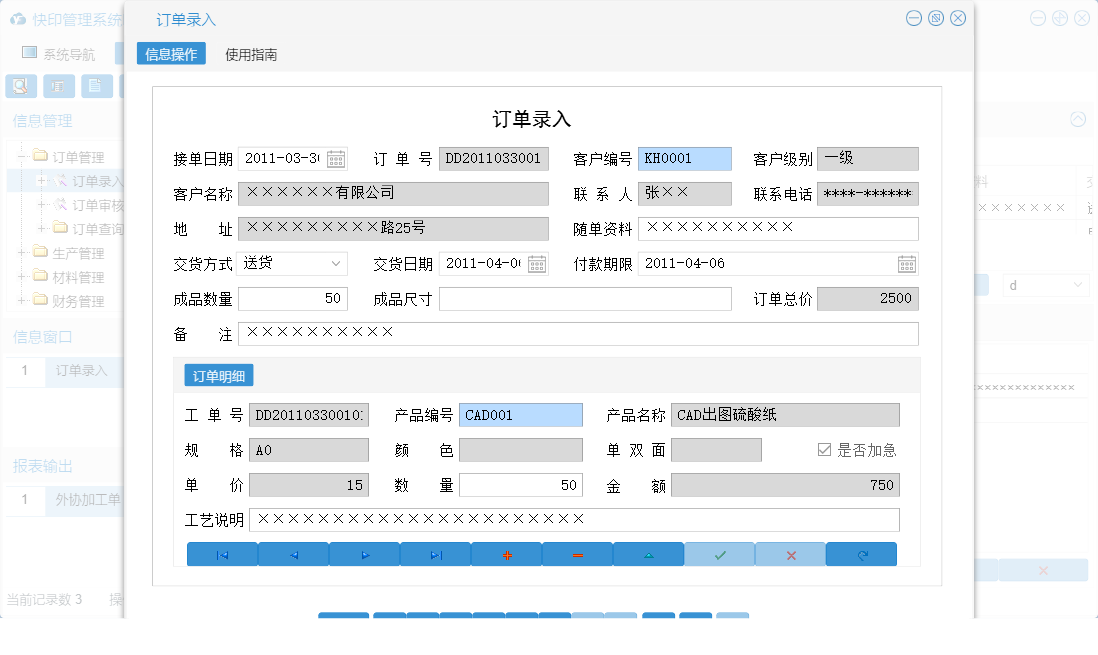 订单录入信息窗口