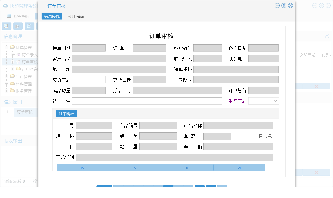 订单审核信息窗口