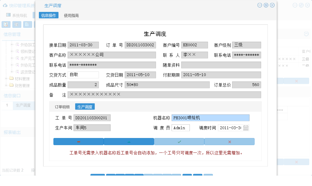 生产调度信息窗口