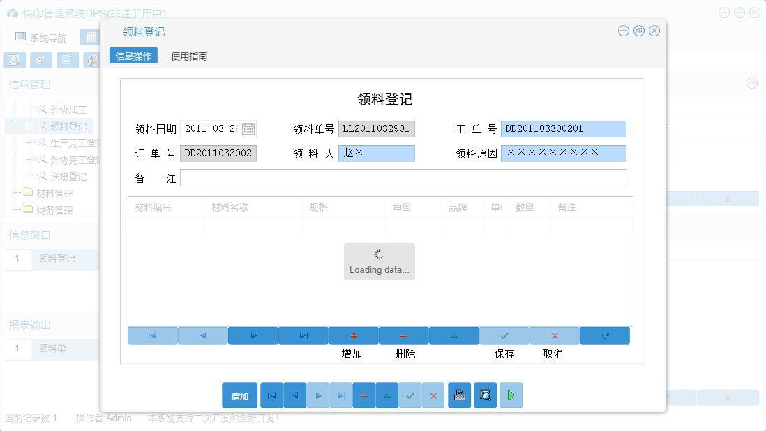 领料登记信息窗口