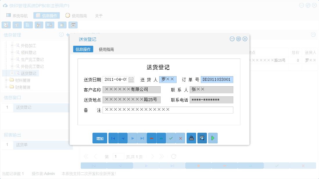 送货登记信息窗口