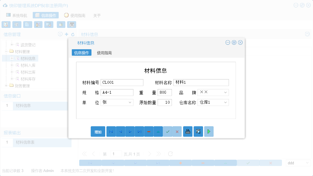 材料信息信息窗口