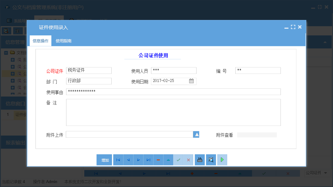 证件使用录入信息窗口
