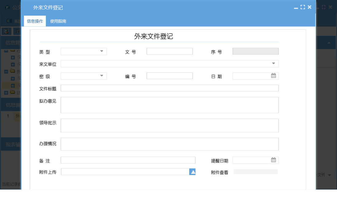外来文件登记信息窗口