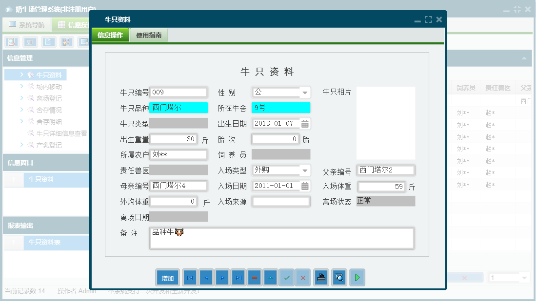 牛只资料信息窗口