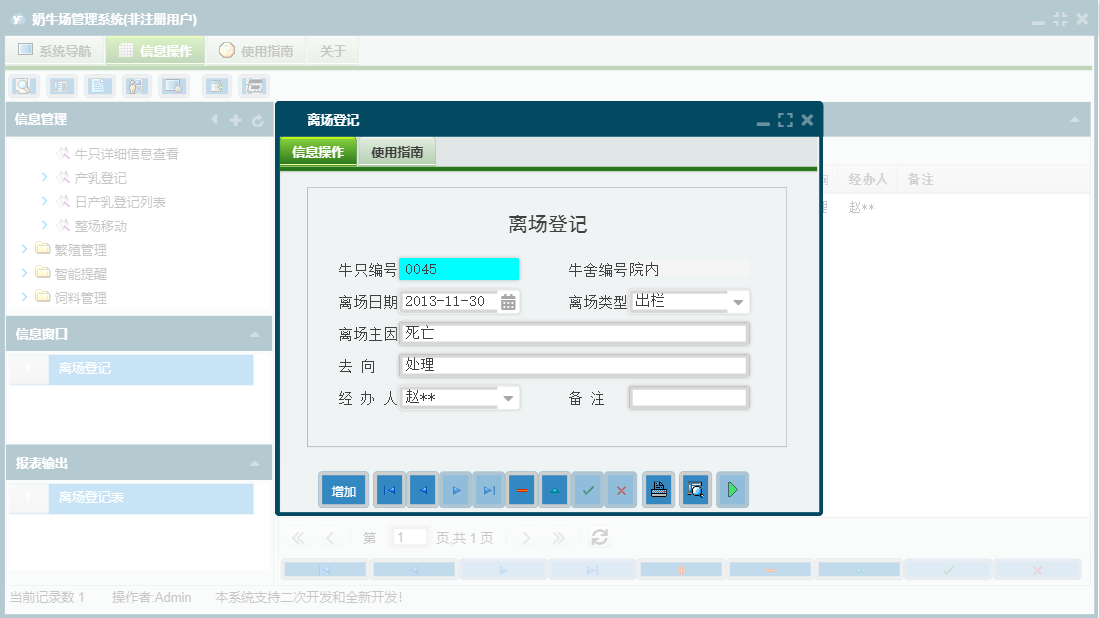 离场登记信息窗口