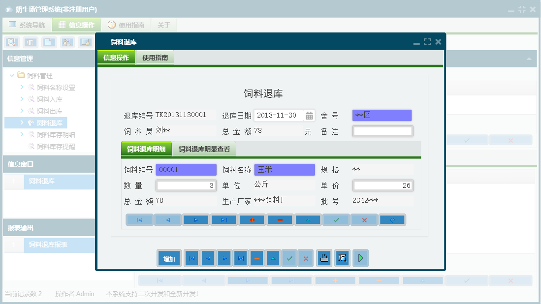 饲料退库信息窗口