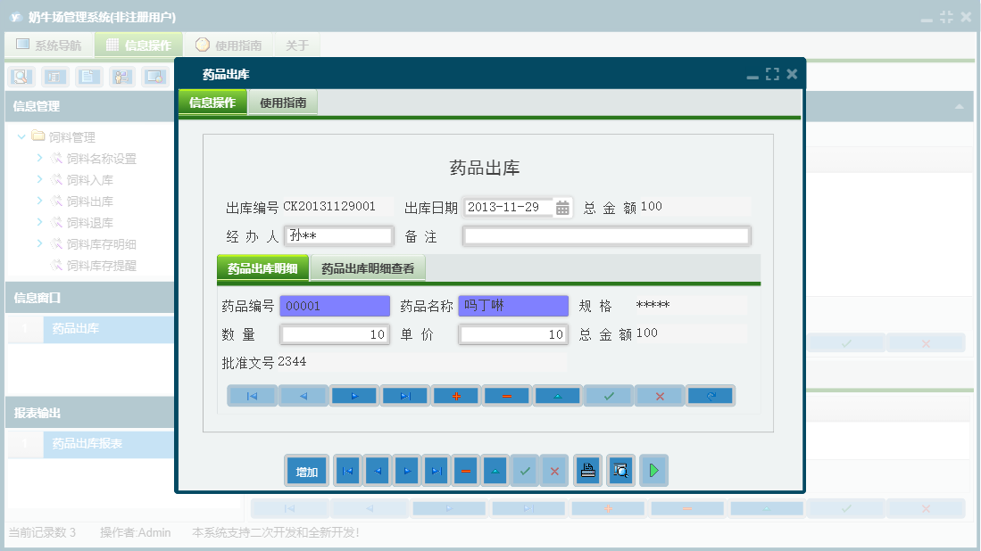 药品出库信息窗口