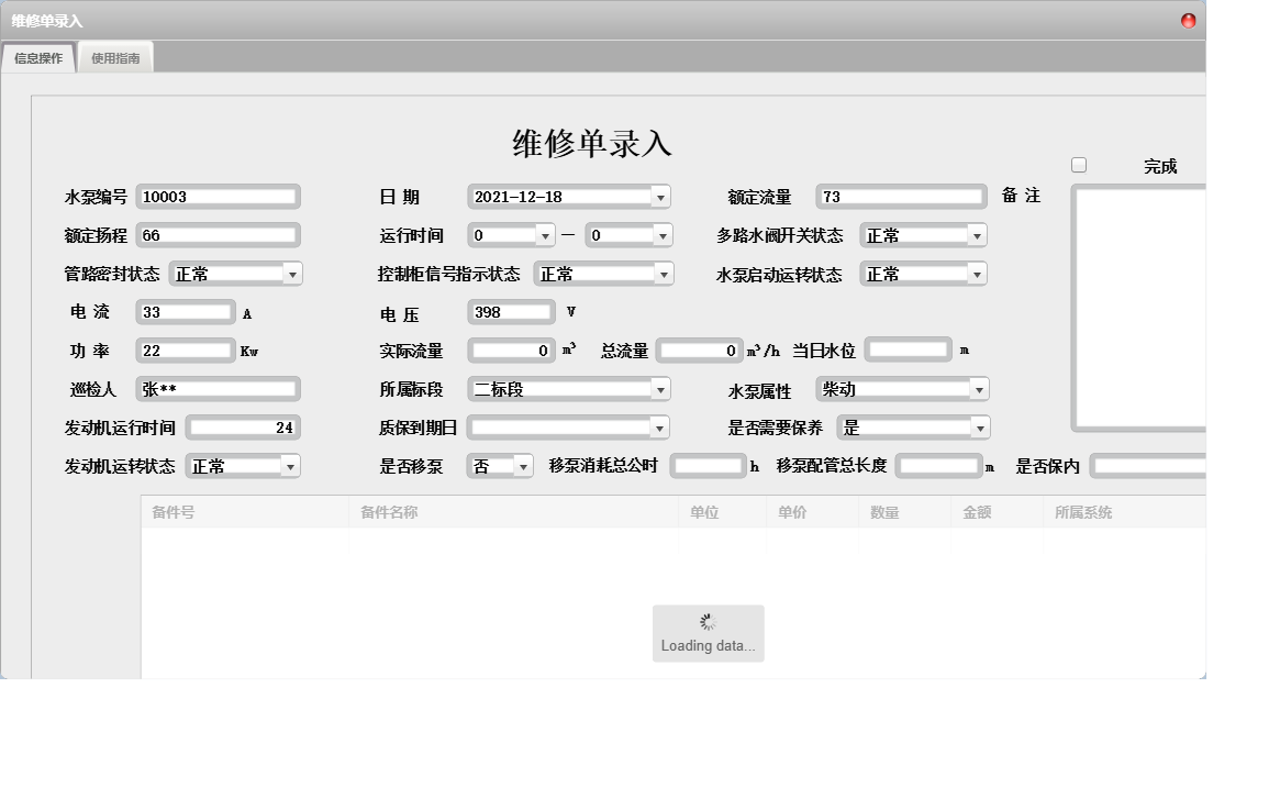 维修单录入信息窗口