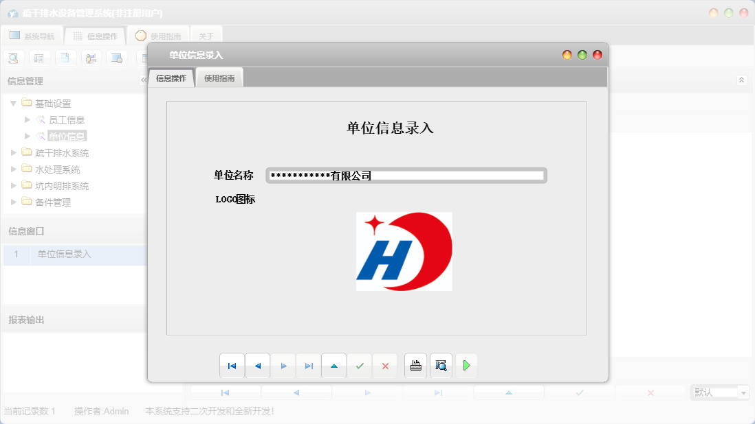 单位信息录入信息窗口