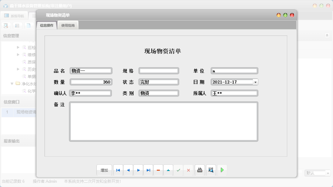 现场物资清单信息窗口