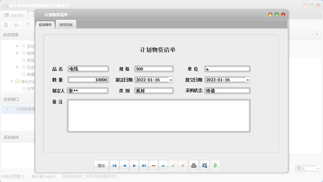计划物资清单信息窗口