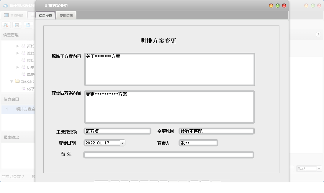 明排方案变更信息窗口