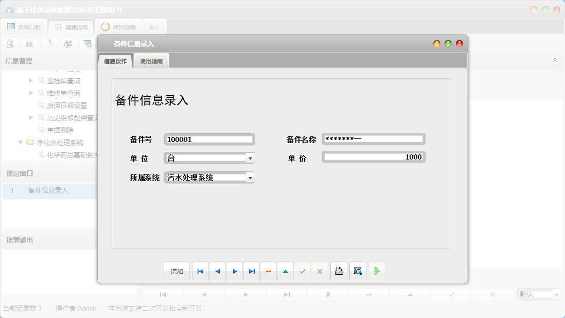 备件信息录入信息窗口