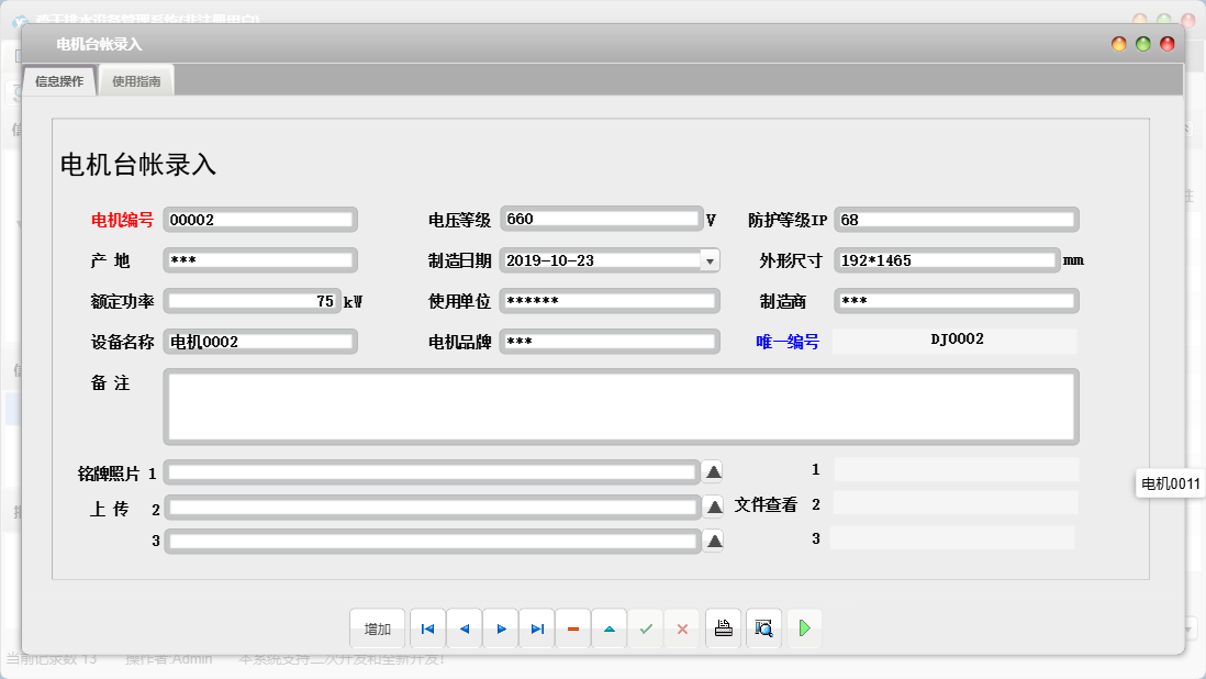 电机台帐录入信息窗口