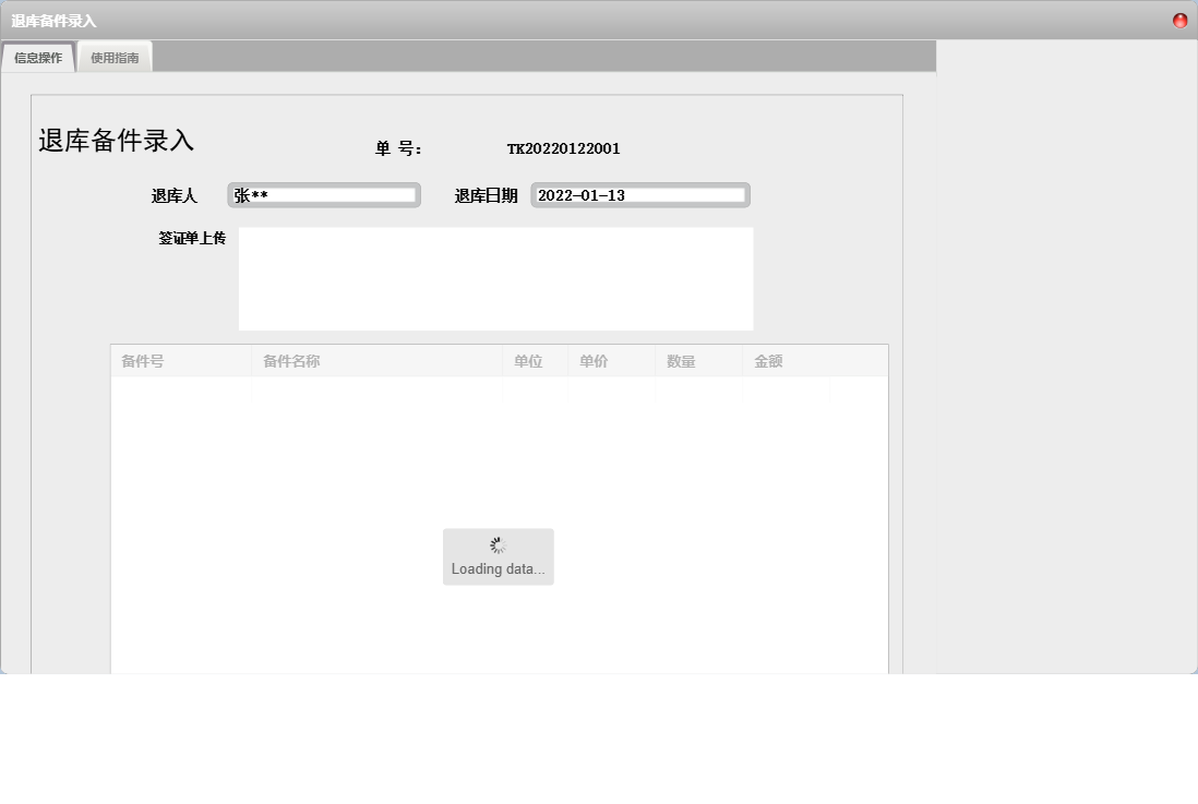 退库备件录入信息窗口
