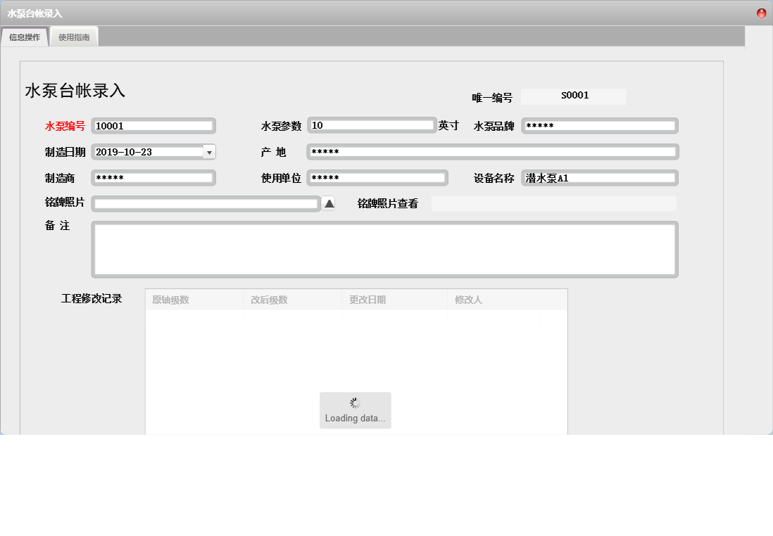 水泵台帐录入信息窗口