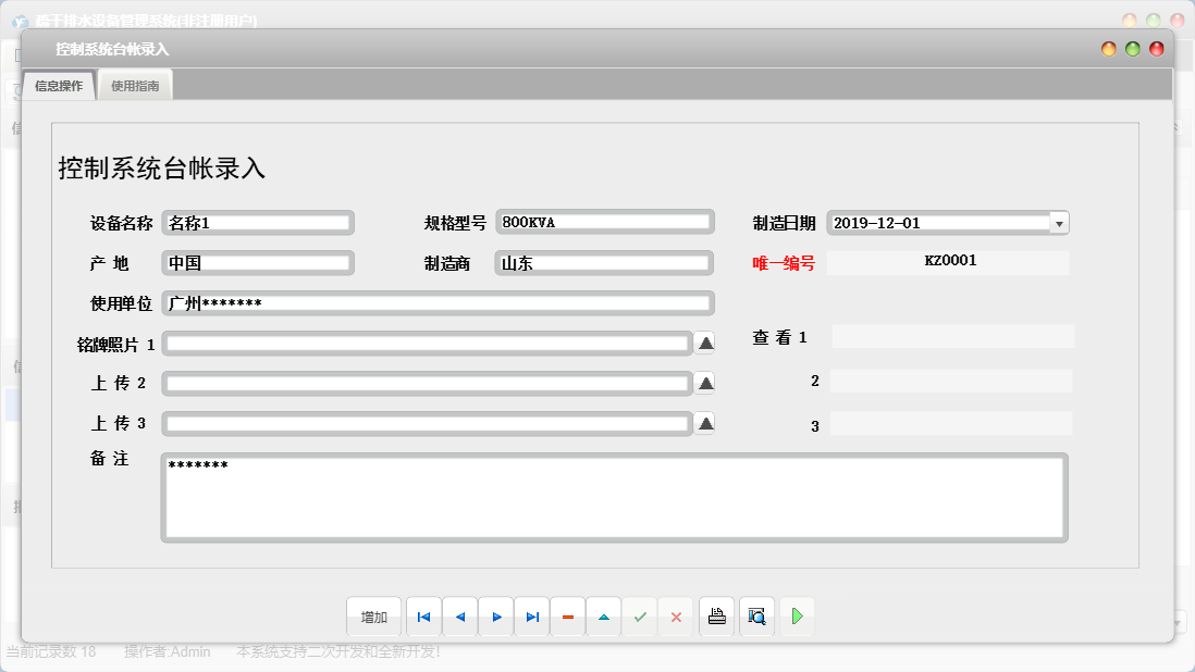 控制系统台帐录入信息窗口
