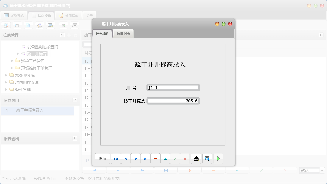 疏干井标高录入信息窗口