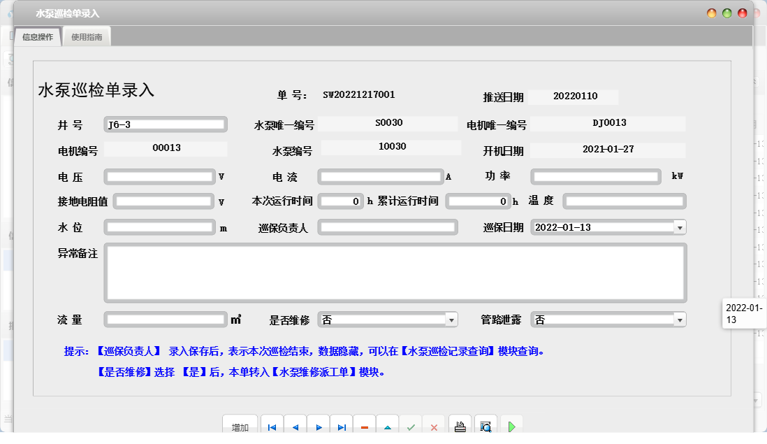水泵巡检单录入信息窗口