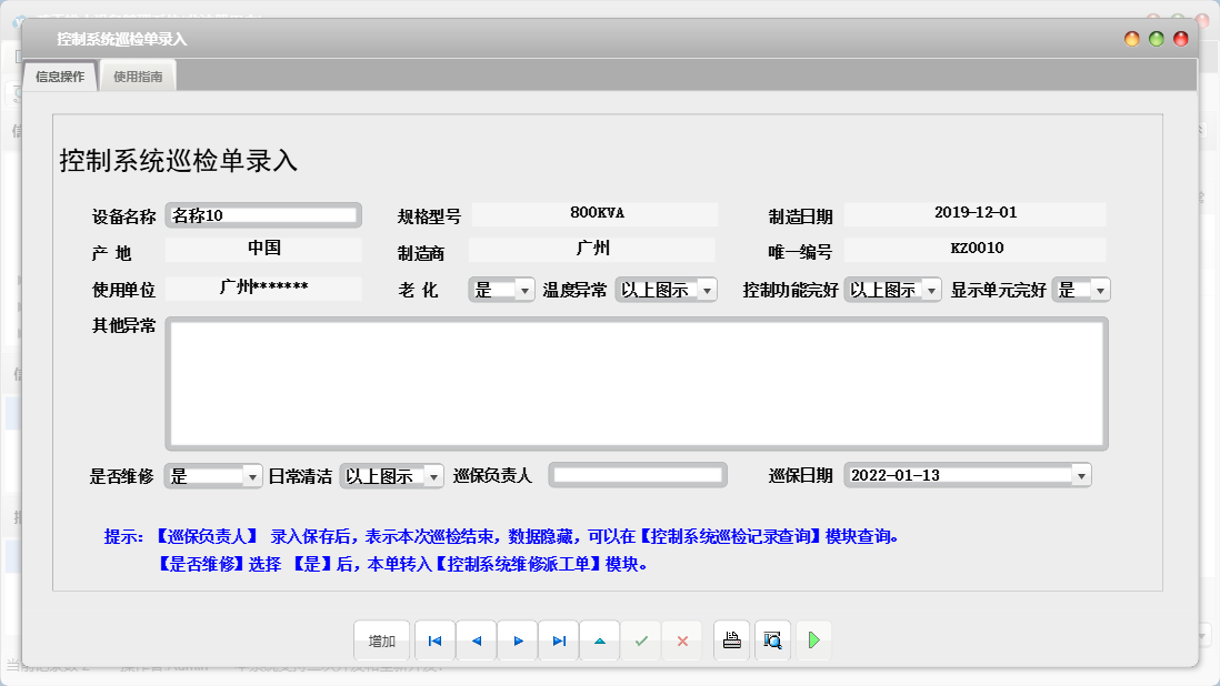 控制系统巡检单录入信息窗口