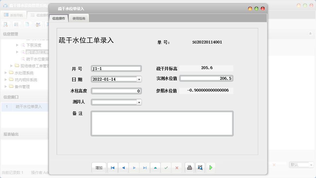 疏干水位单录入信息窗口