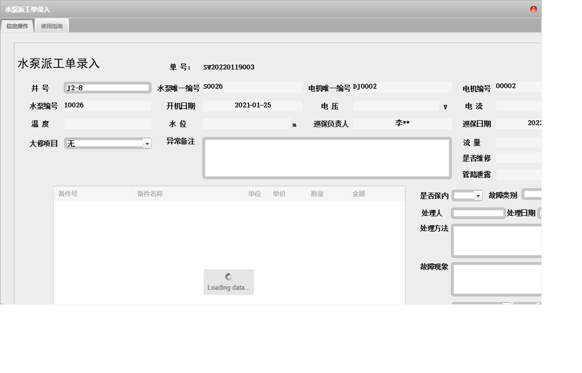 水泵派工单录入信息窗口