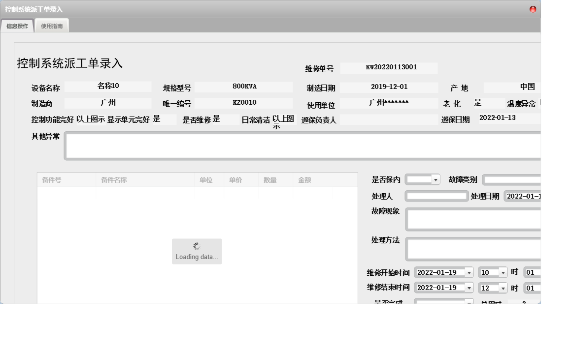 控制系统派工单录入信息窗口