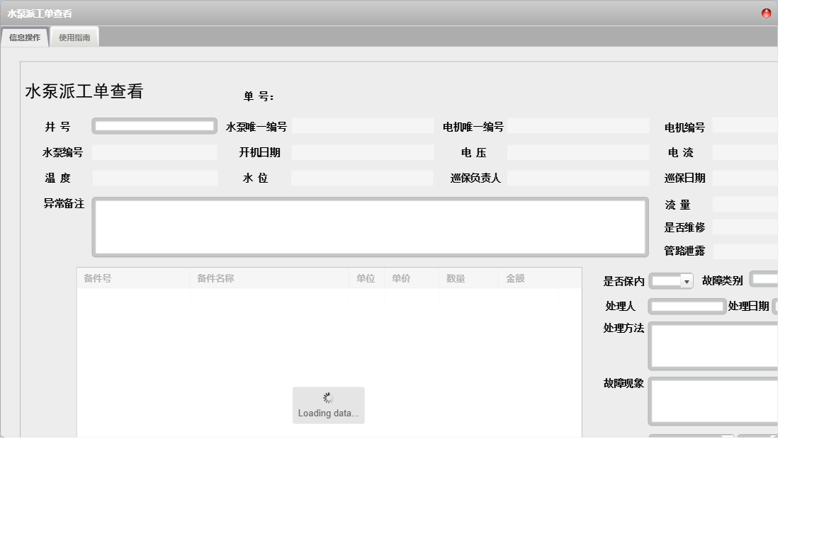 水泵派工单查看信息窗口