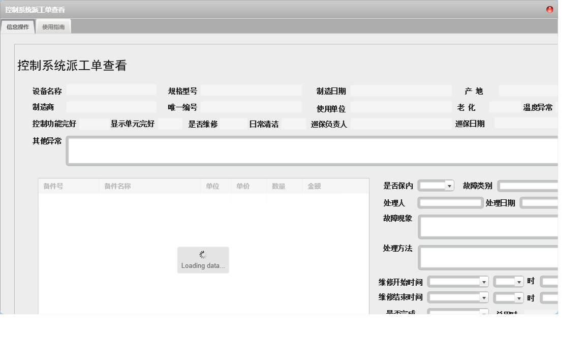 控制系统派工单查看信息窗口