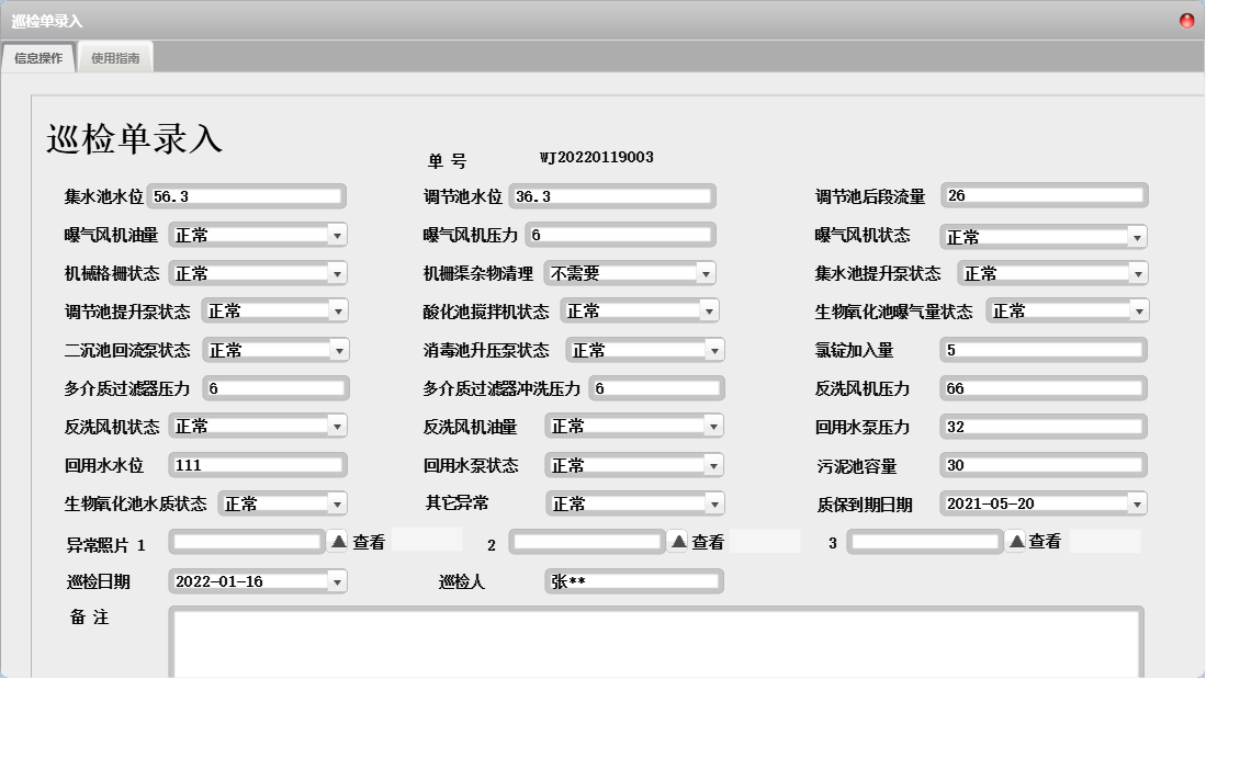 巡检单录入信息窗口