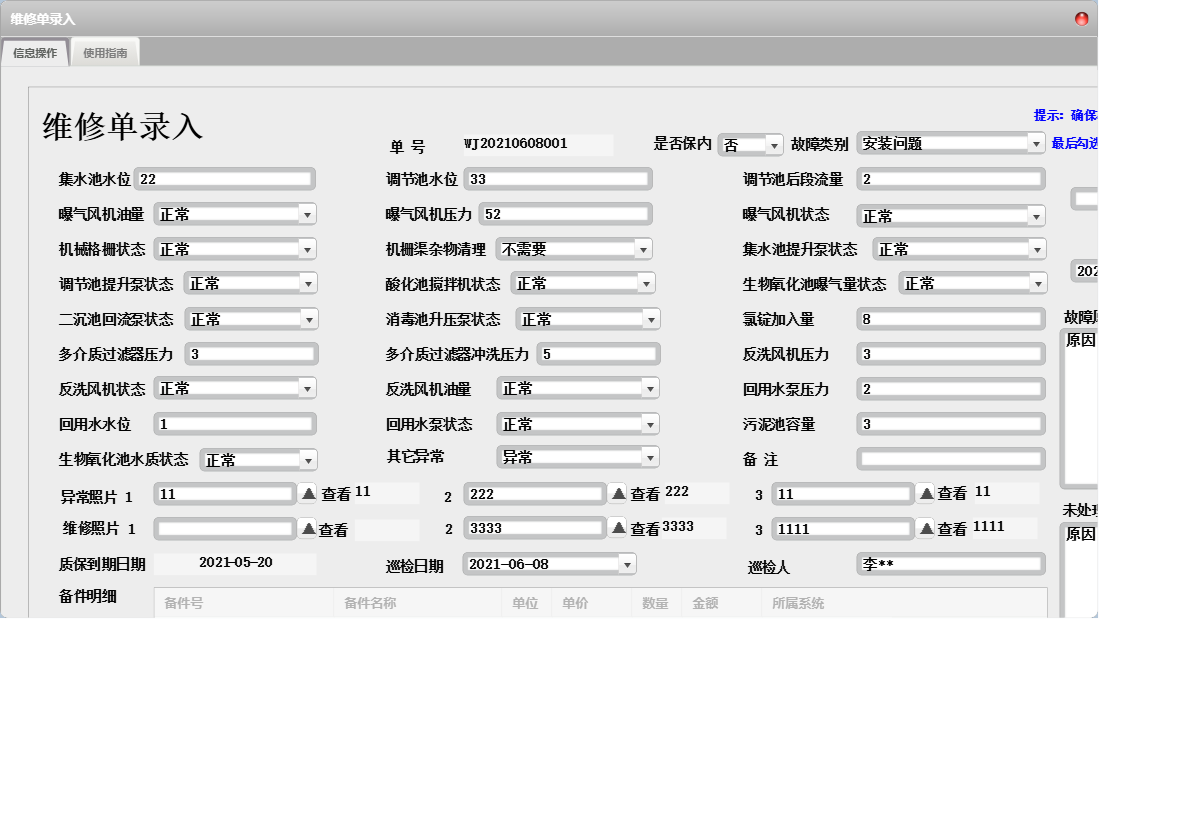 维修单录入信息窗口