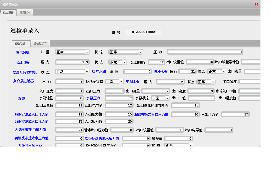 巡检单录入信息窗口