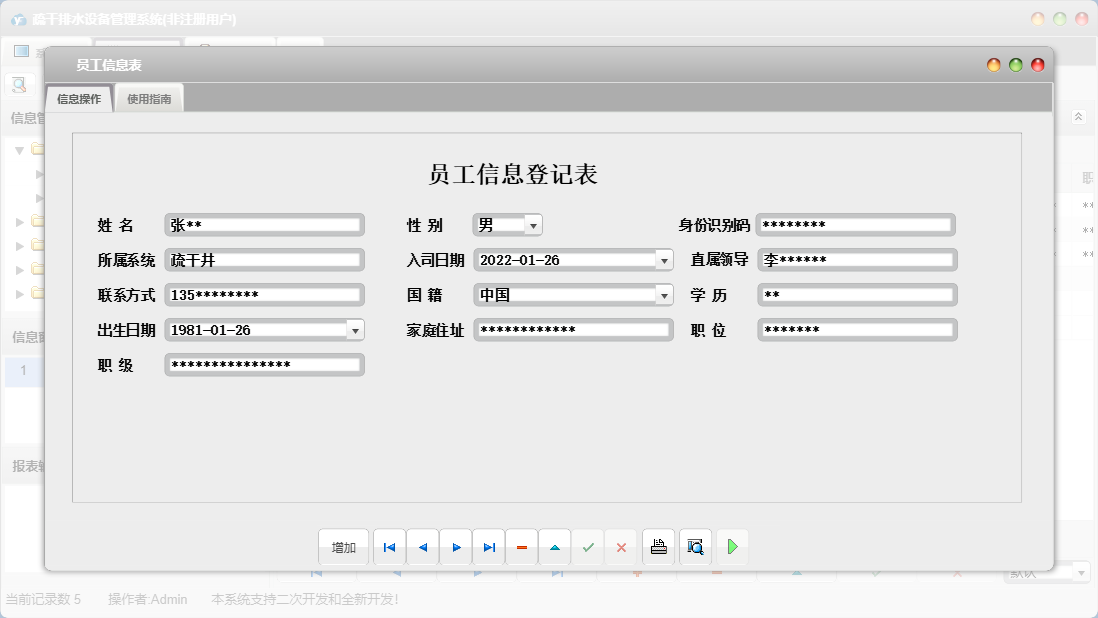 员工信息表信息窗口