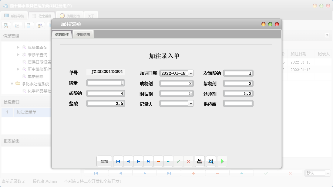 加注记录单信息窗口