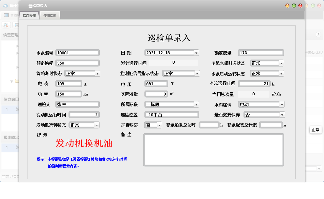 巡检单录入信息窗口