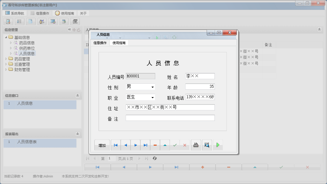 人员信息信息窗口