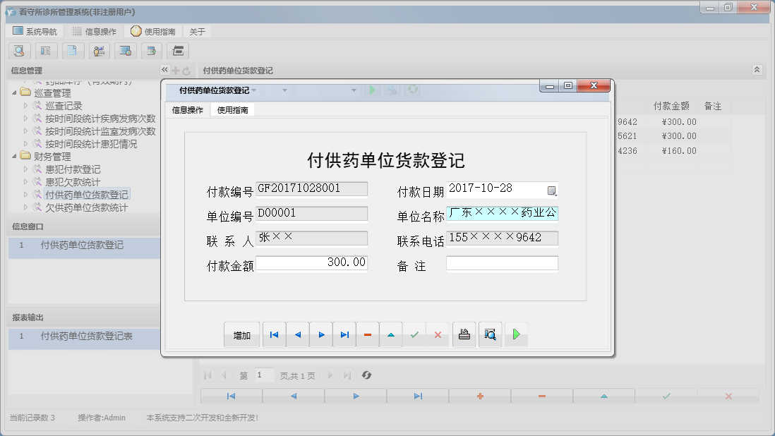 付供药单位货款登记信息窗口