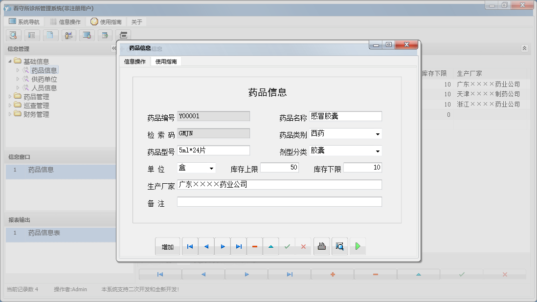 药品信息信息窗口