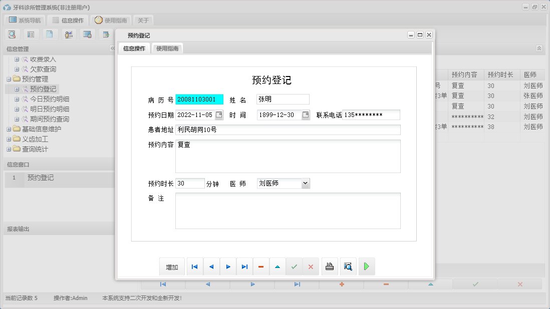 预约登记信息窗口