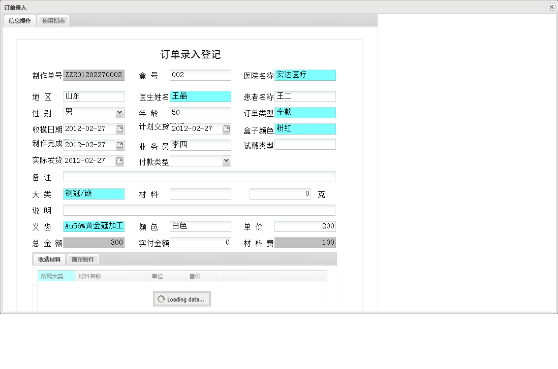 订单录入信息窗口