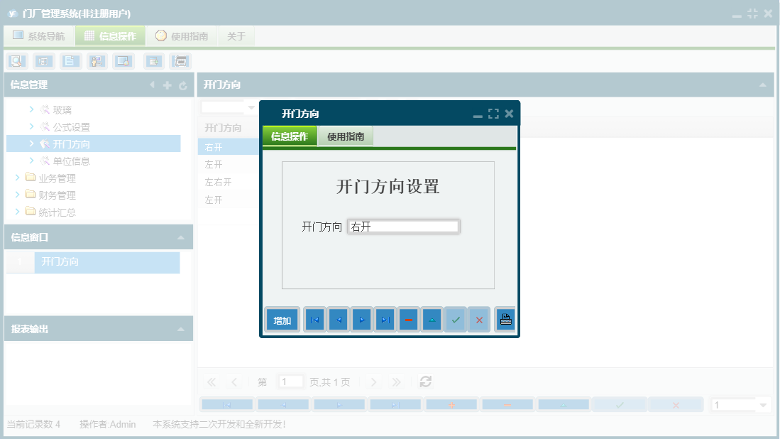 开门方向信息窗口