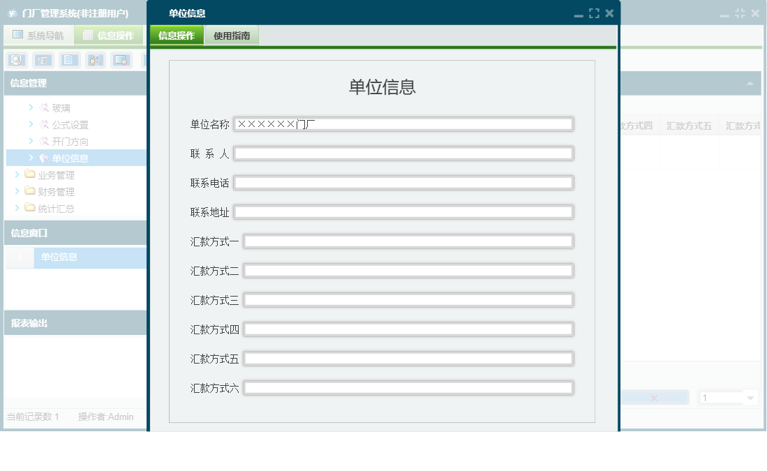 单位信息信息窗口