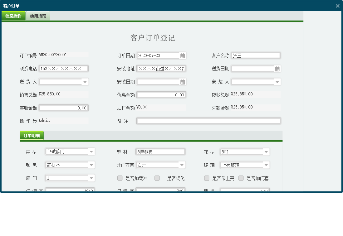 客户订单信息窗口