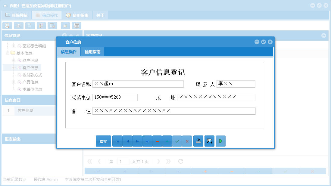 客户信息信息窗口